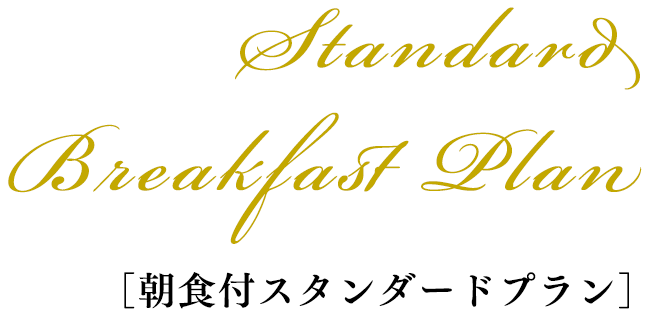 Standard Breakfast Plan［朝食付スタンダードプラン］