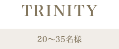 TRINITY／20名〜35名