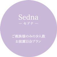 Sedna - セドナ
