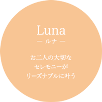 Luna - ルナ
