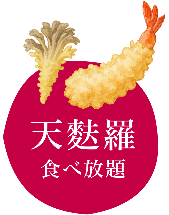 天麩羅食べ放題