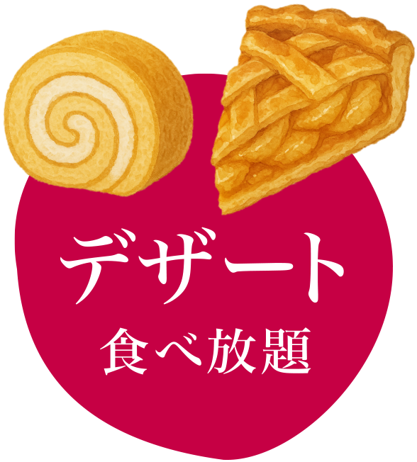 デザート食べ放題