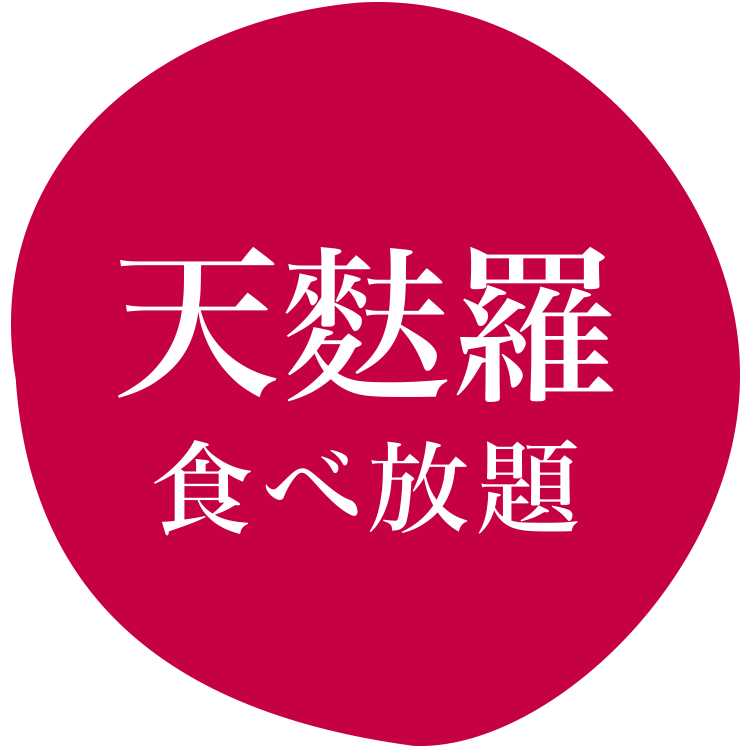 天麩羅食べ放題