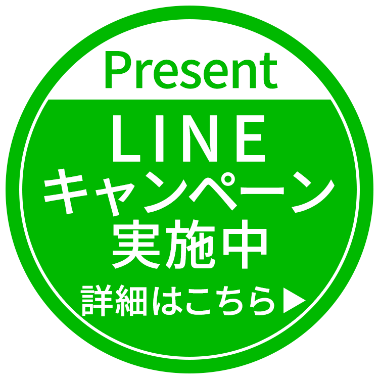 LINEキャンペーン実施中！