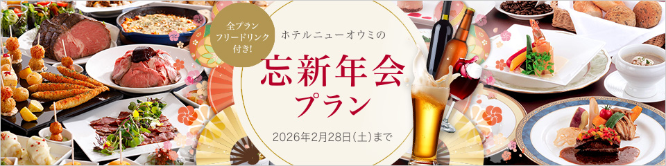 忘新年会