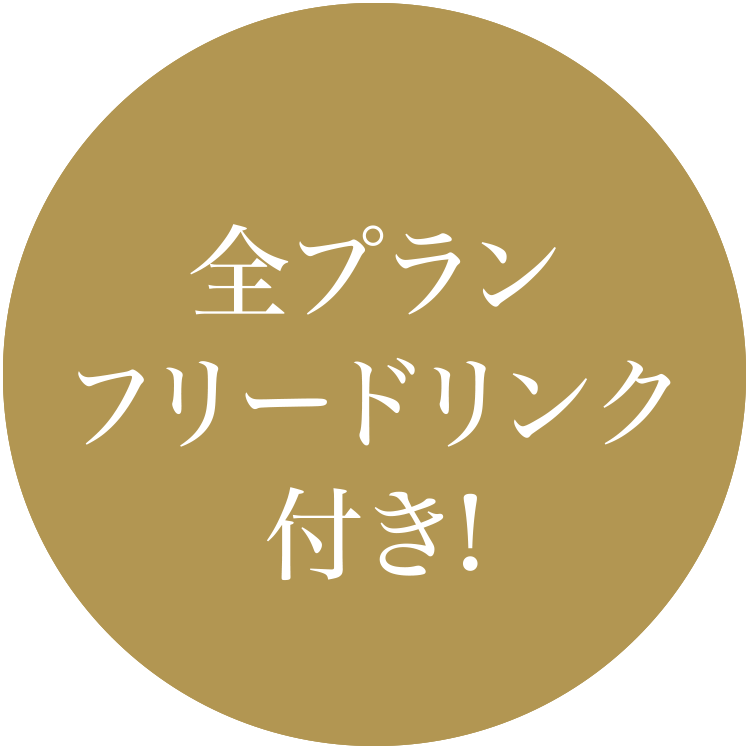 全プランフリードリンク付き!