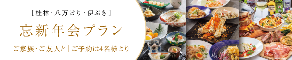 レストラン忘新年会