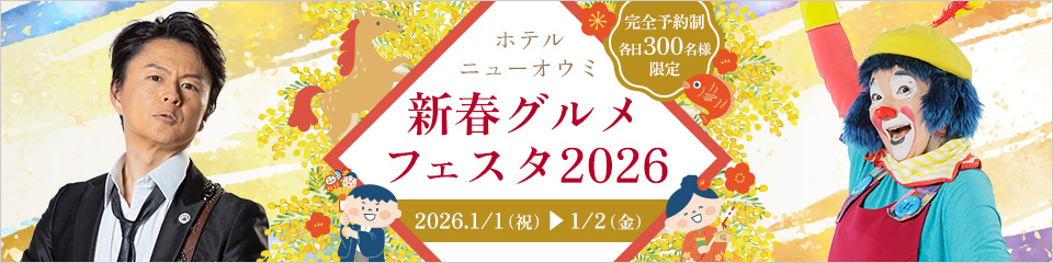 新春グルメフェスタ2026
