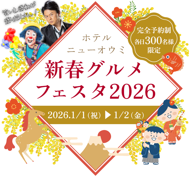 ホテルニューオウミ 新春グルメフェスタ2026 2026年1月1日(木・祝)17:00〜19:00(開場16:30)2026年1月2日(金)11:30〜13:30(開場11:00)完全予約制・各日300名様限定