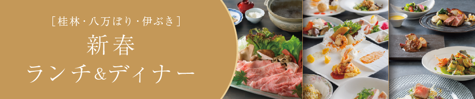 新春ランチ＆ディナー