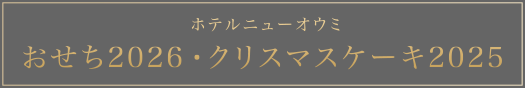 ホテルニューオウミ2026年おせち・2025年クリスマスケーキ