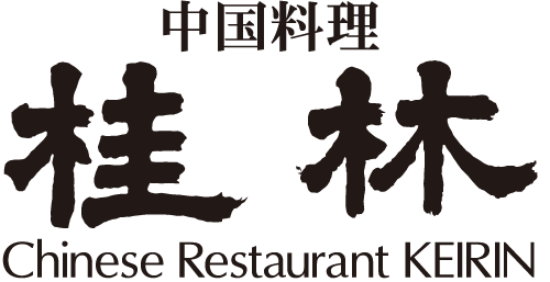 中国料理 桂林