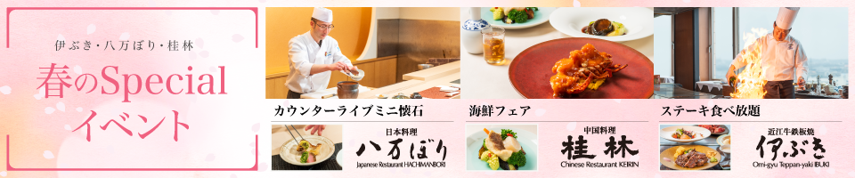 春のレストランイベント
