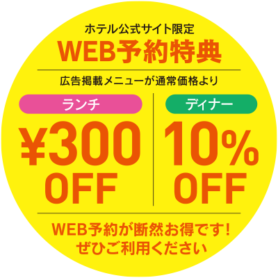 WEB予約特典300円OFF！