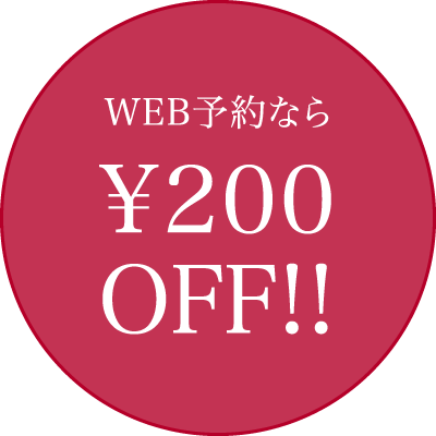 WEB予約特典300円OFF！