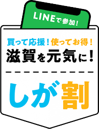 滋賀割使えます