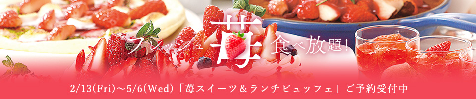 苺スイーツ＆ランチビュッフェ