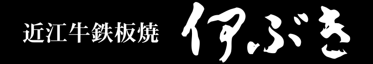 近江牛鉄板焼 伊ぶき