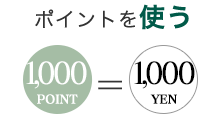 1ポイント=1円、1000ポイント単位でレストラン、ご宿泊のお会計時にご使用できます。